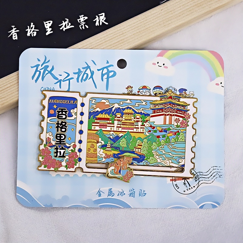 金属香格里拉滑轨冰箱贴票根旅游纪念品伴手礼地标建筑文创收藏品
