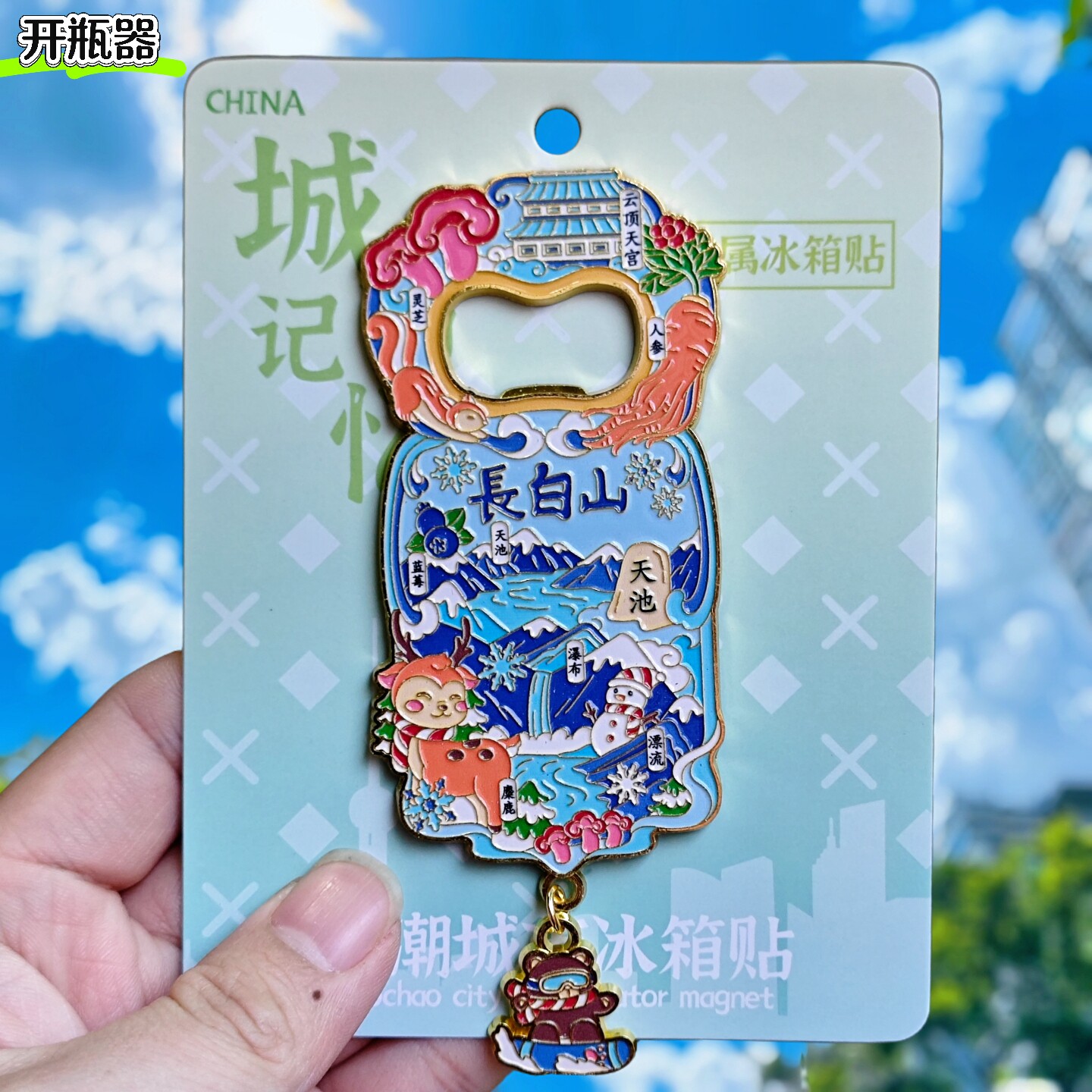 长白山天池冰箱贴开瓶器金属磁吸
