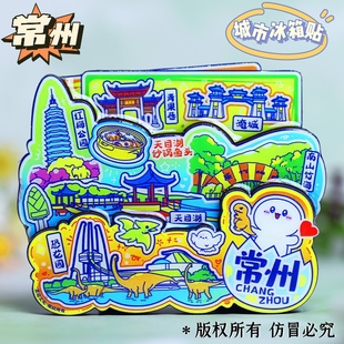 【常州】恐龙园纪念品南山竹海文创冰箱贴溧阳天目湖青果巷伴手礼