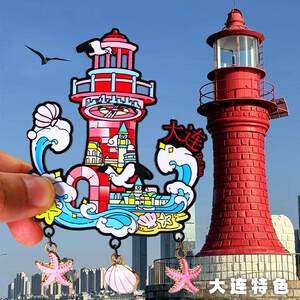 金属标签大连老铁山灯塔冰箱贴