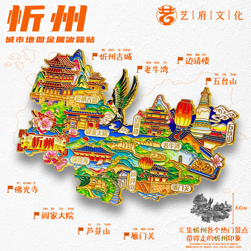 忻州地图金属冰箱贴阎家大院雁门关五台山旅游文创纪念品伴手礼物