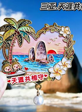 三亚天涯共相守金属冰箱贴