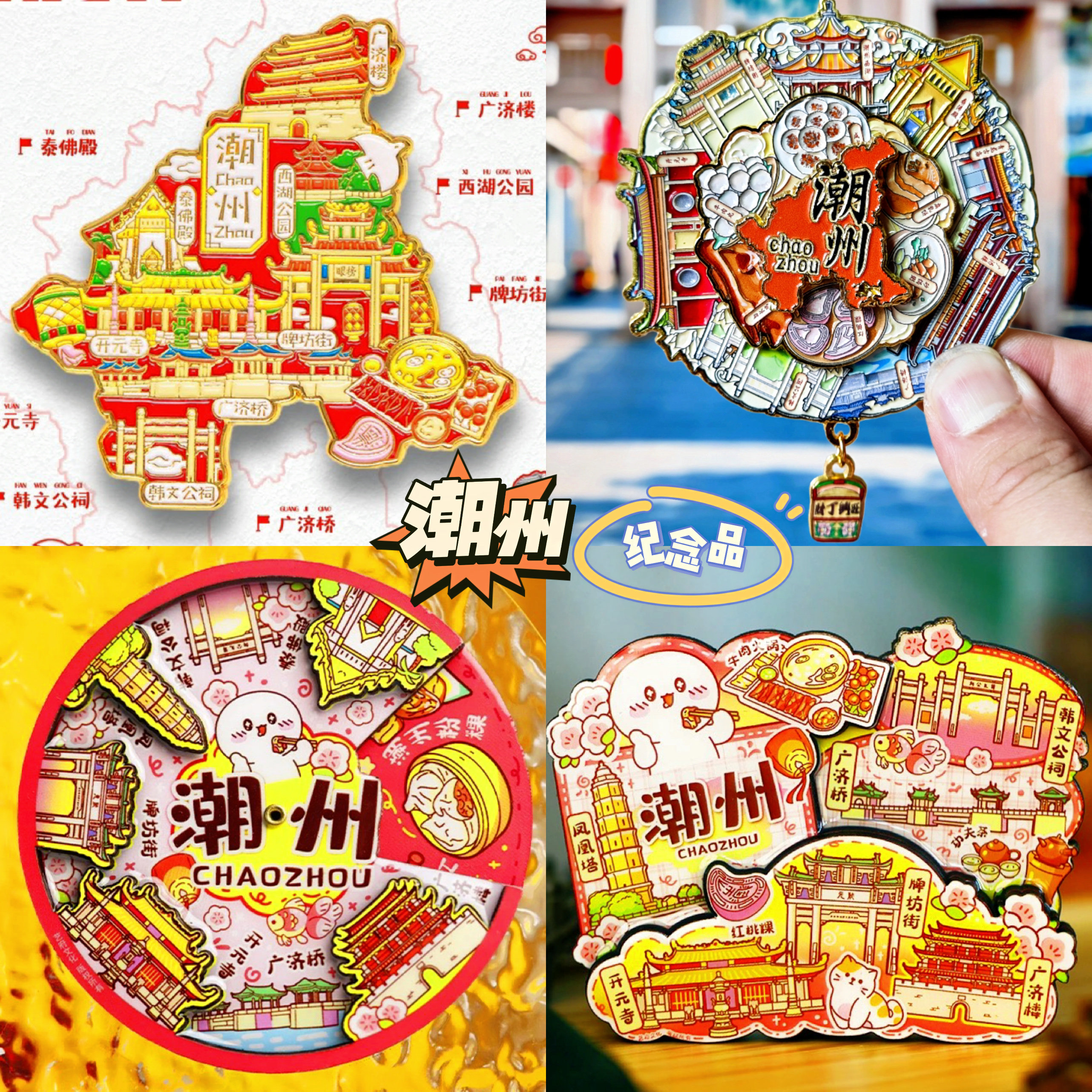 【潮州】旅游冰箱贴广东潮州城市