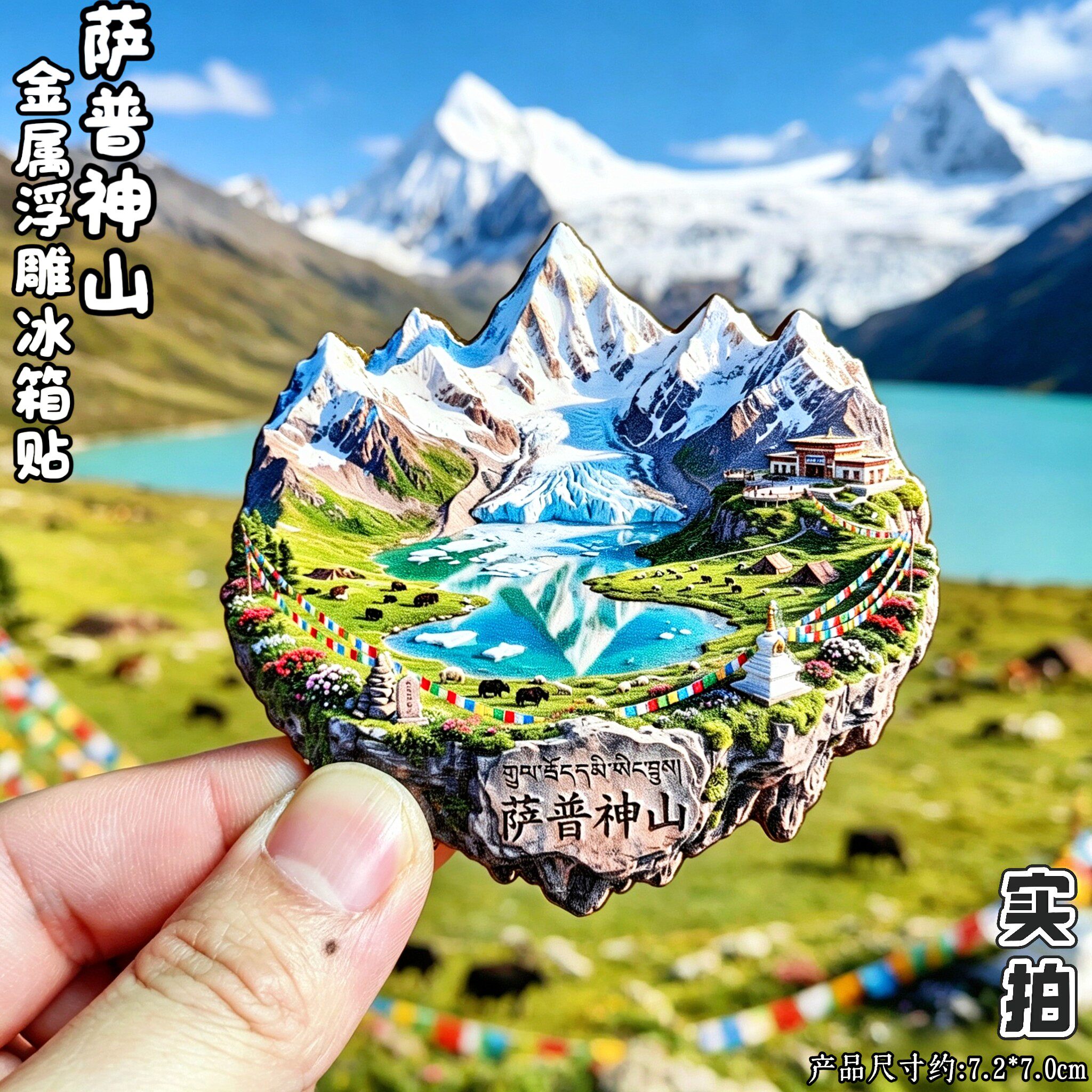 西藏萨普神山3D冰箱贴伴手礼