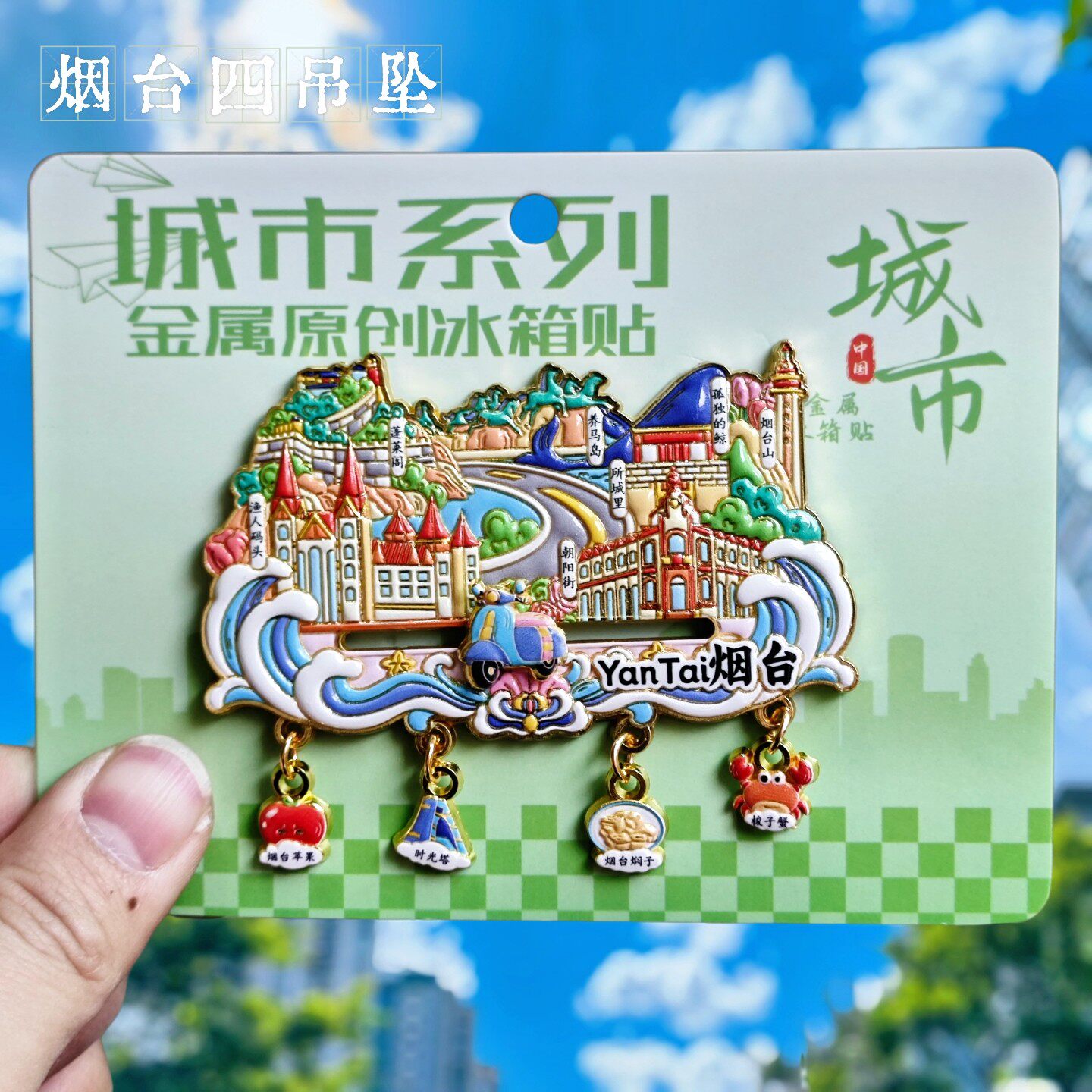 烟台浮雕文创纪念冰箱贴