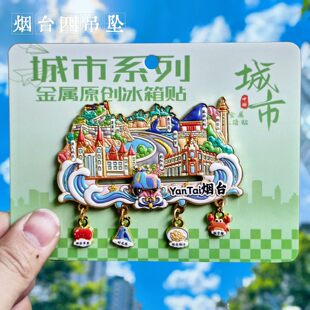 浮雕烟台城市冰箱贴 蓬莱阁烟台山养马岛文创旅游纪念品伴手礼物