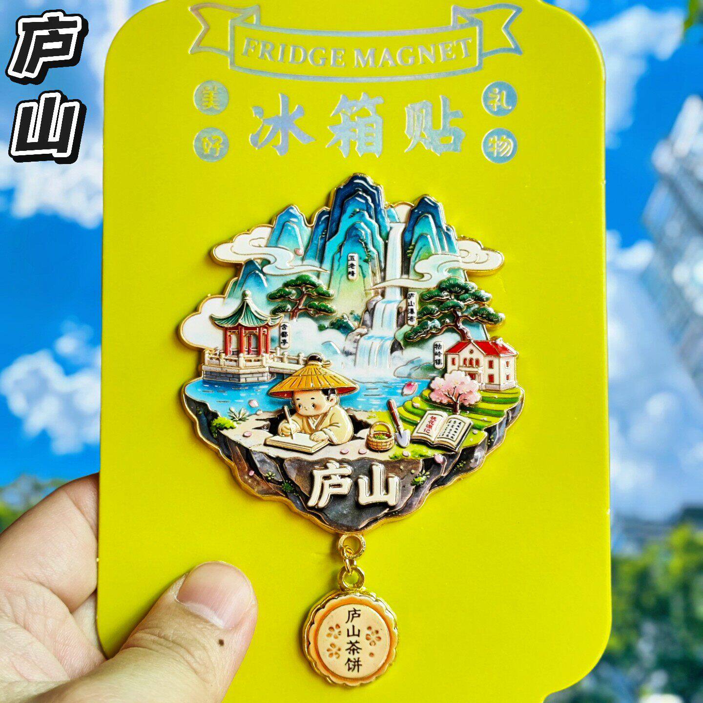 庐山金属天空之城文创冰箱贴