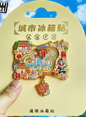 潮州地图金属文创纪念冰箱贴