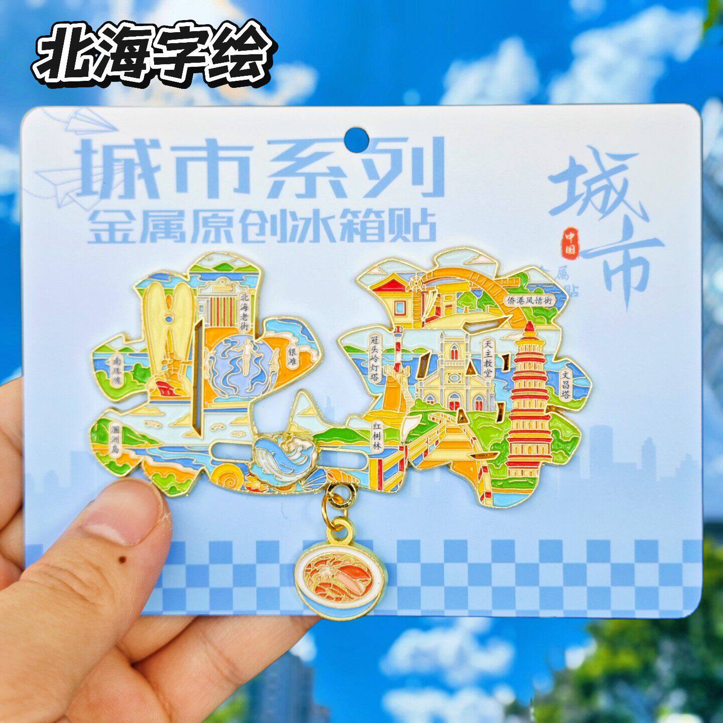 北海字绘金属文创冰箱贴伴手礼