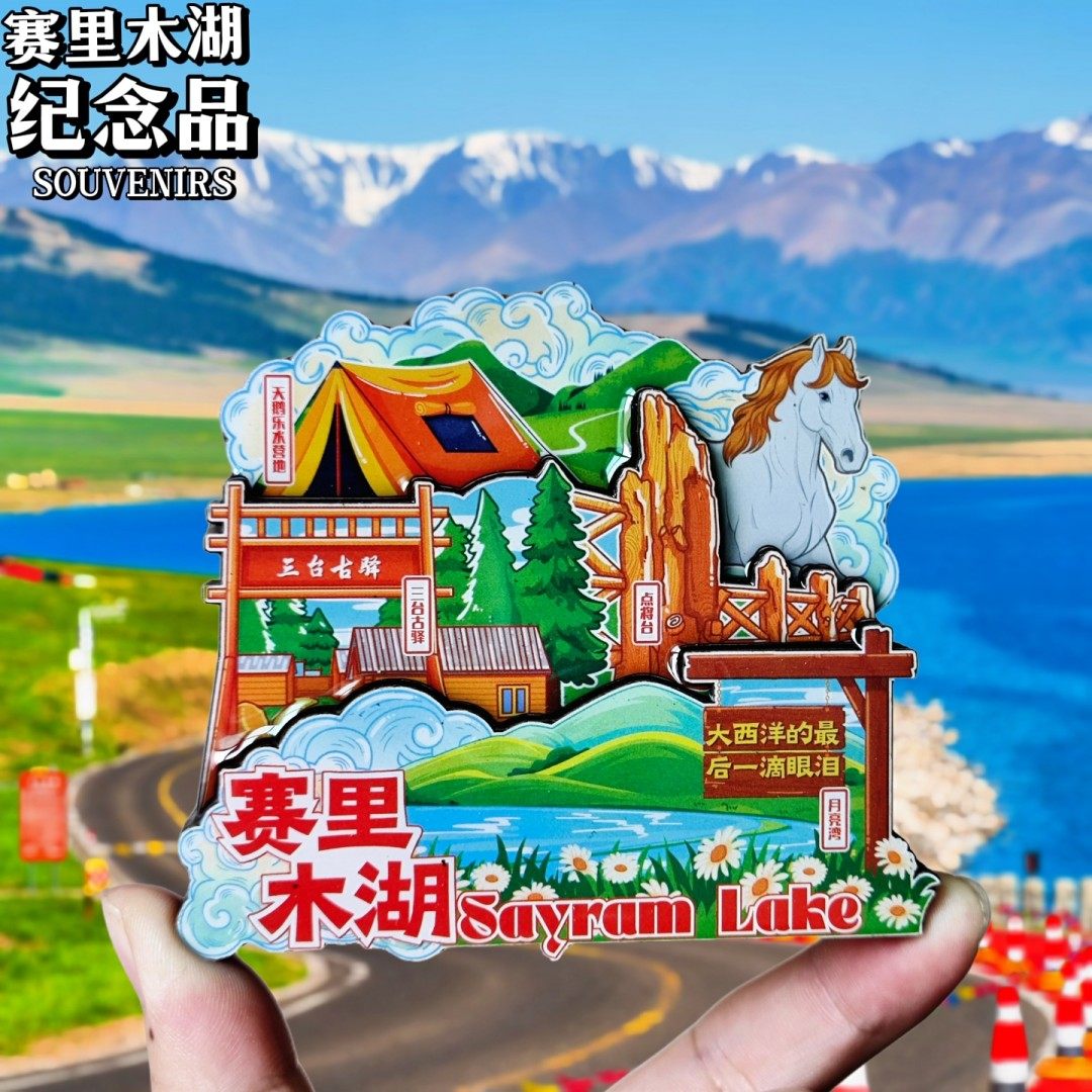 赛里木湖冰箱贴磁贴文创新疆三台古驿旅游纪念品伴手礼景点装饰品