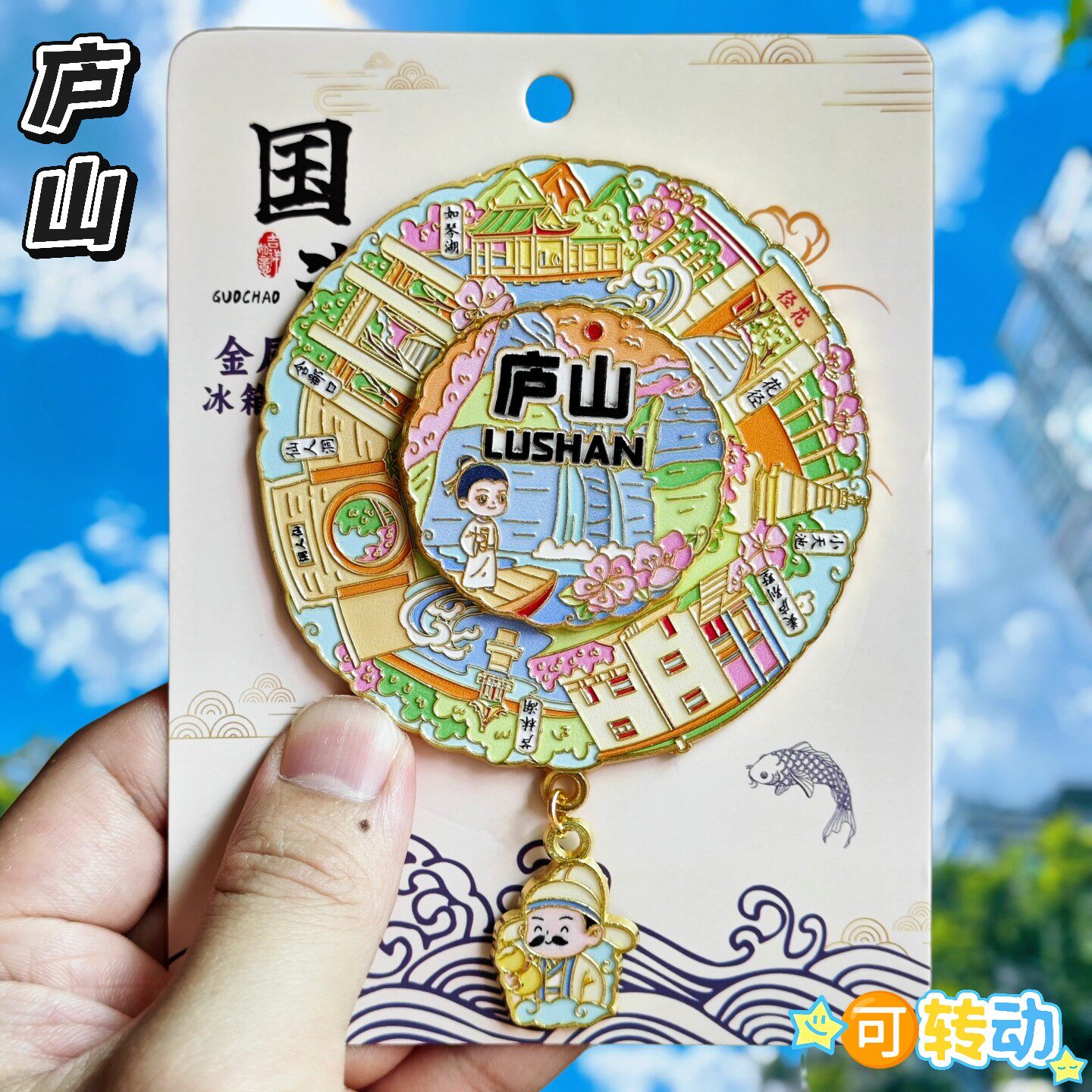 庐山五老峰可转动金属冰箱贴