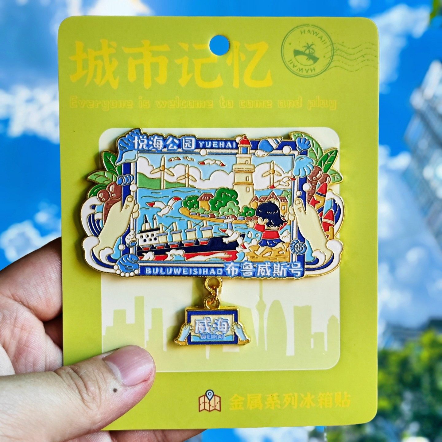 威海金属冰箱贴悦海公园布鲁威斯