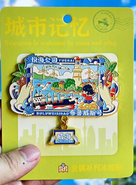 威海金属冰箱贴悦海公园布鲁威斯