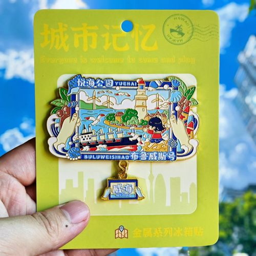 威海金属冰箱贴悦海公园布鲁威斯