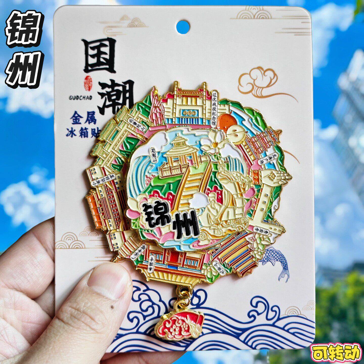 锦州旋转笔架山金属文创冰箱贴