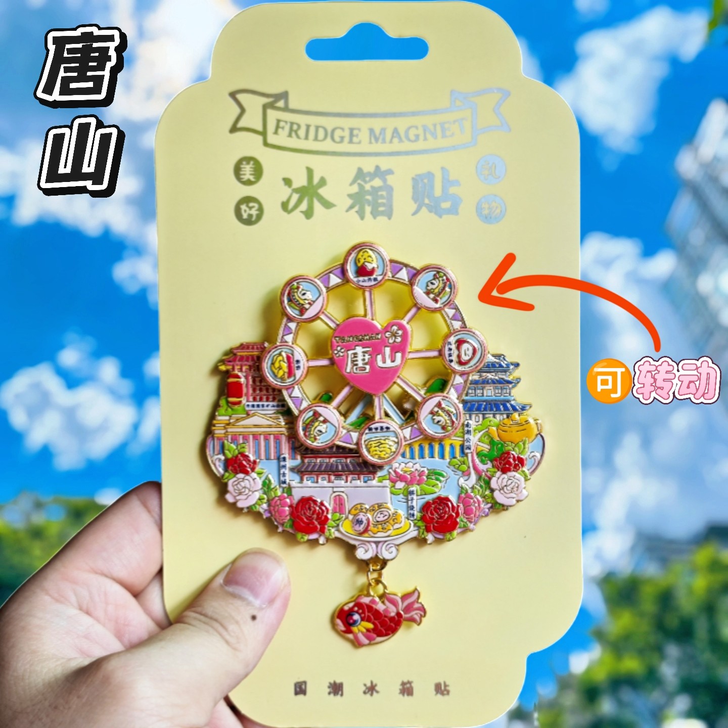 唐山文创摩天轮冰箱贴