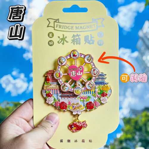 唐山文创摩天轮冰箱贴
