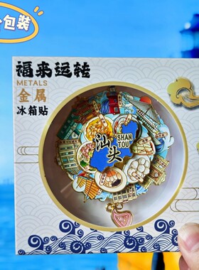 汕头三层可转动金属冰箱贴南澳岛美食景点打卡纪念品收藏伴手礼物