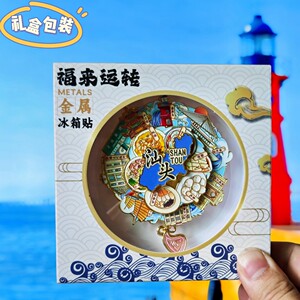 汕头三层可转动金属冰箱贴南澳岛美食景点打卡纪念品收藏伴手礼物