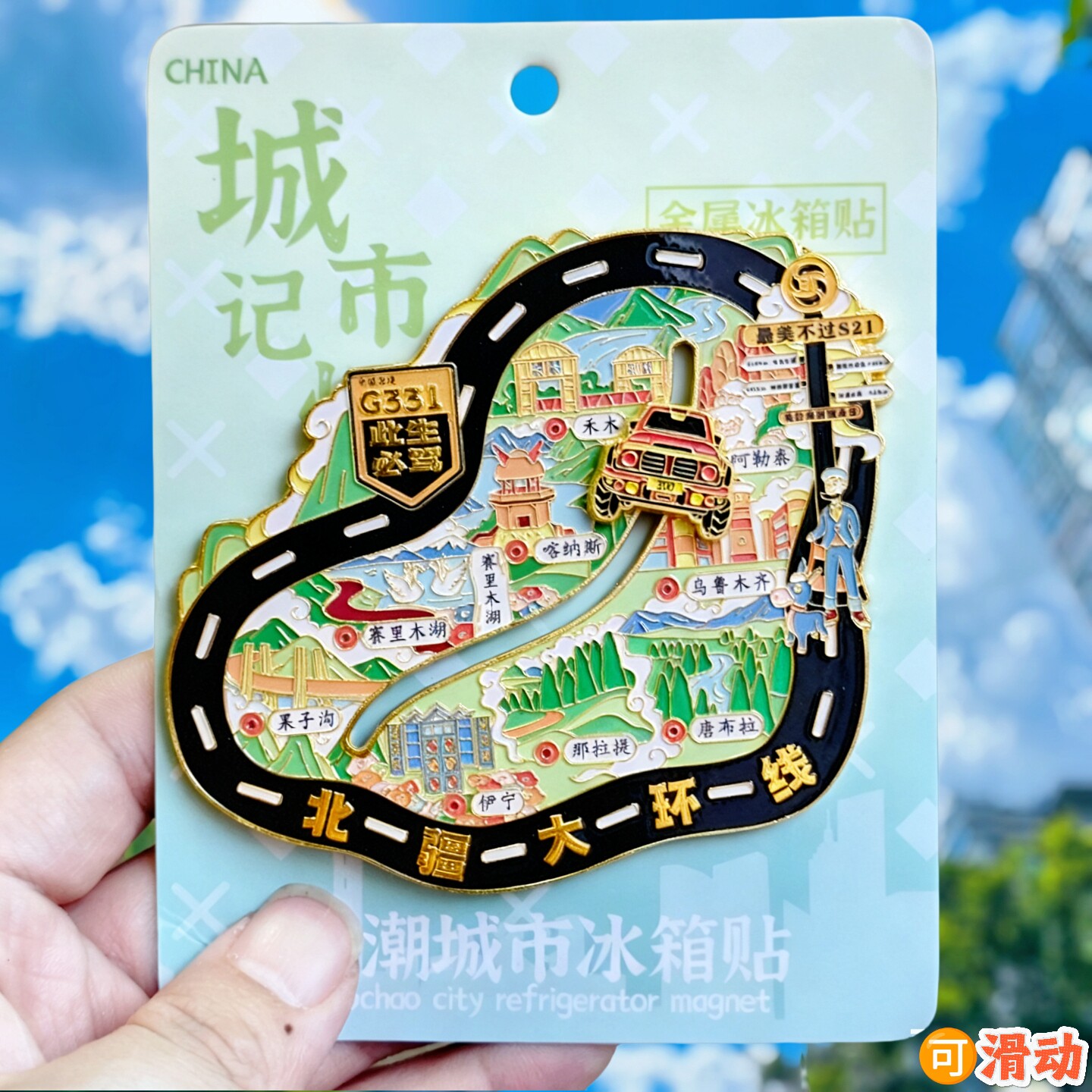 新疆北疆大环线可滑动金属冰箱贴