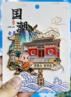 嵩山少林寺3D金属国潮冰箱贴