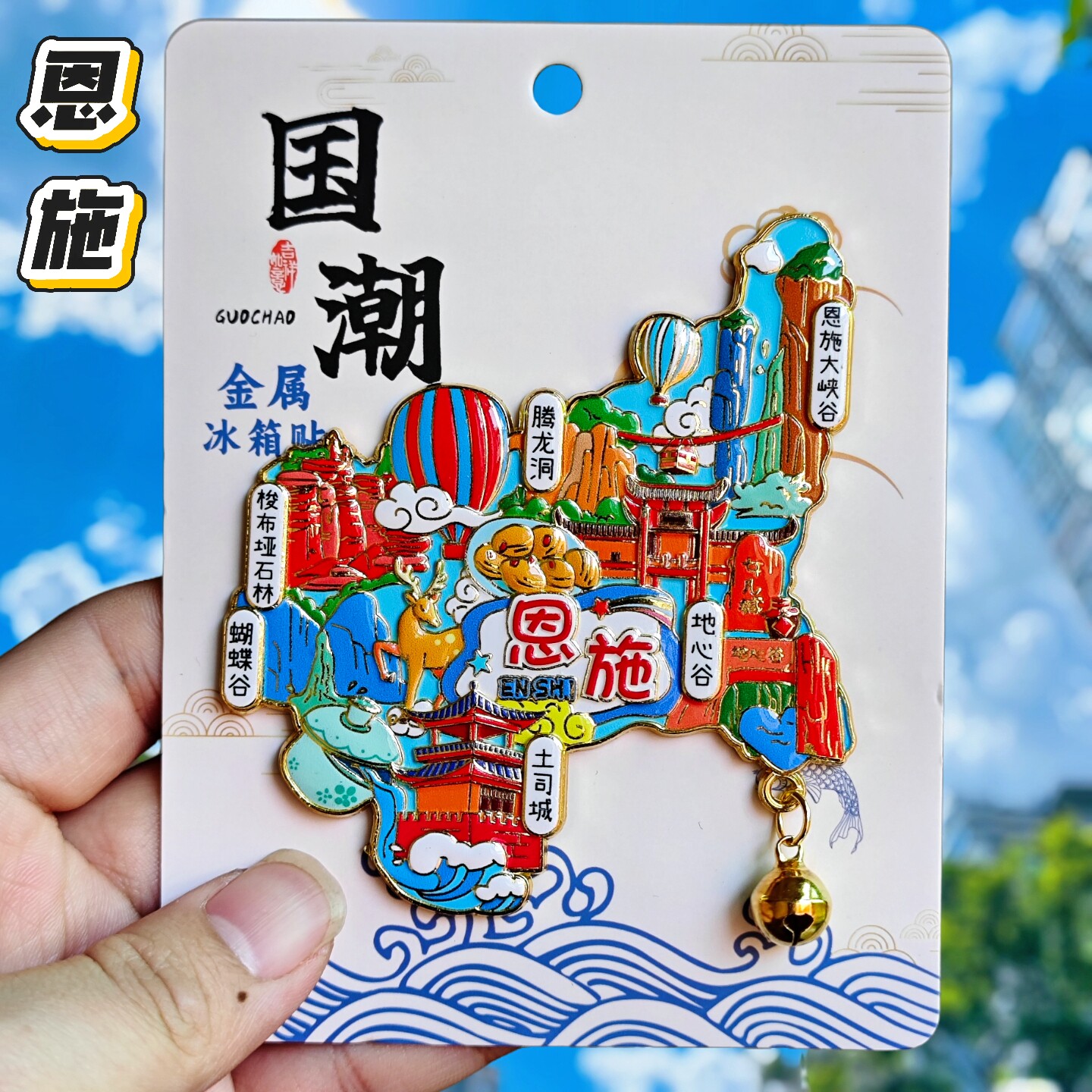 恩施地图文创金属冰箱贴