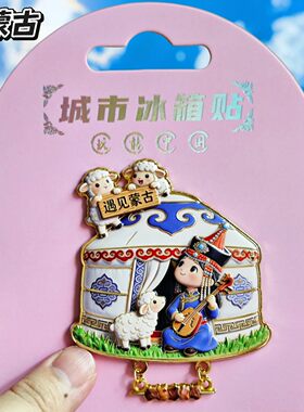 内蒙古草原蒙古包造型文创冰箱贴