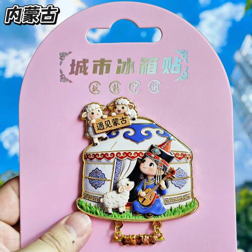 内蒙古草原蒙古包造型文创冰箱贴