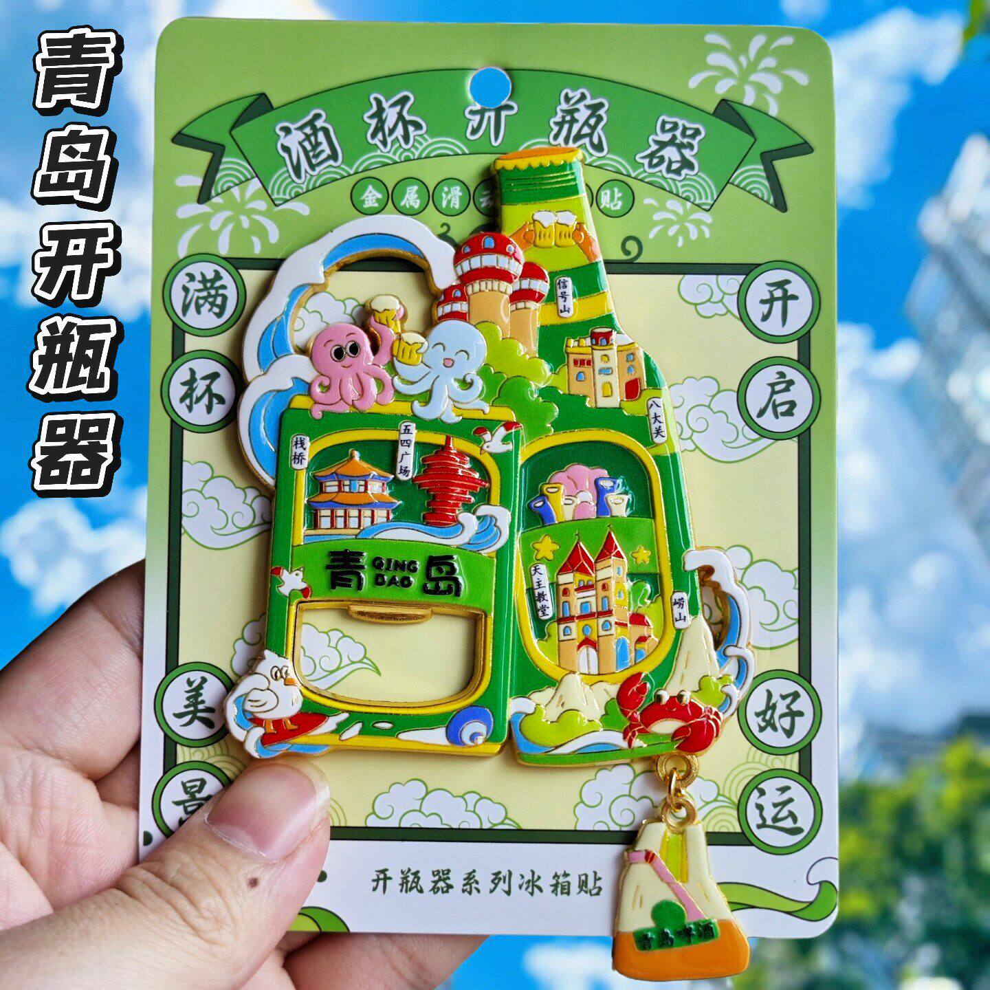 青岛金属啤酒启瓶器文创冰箱贴