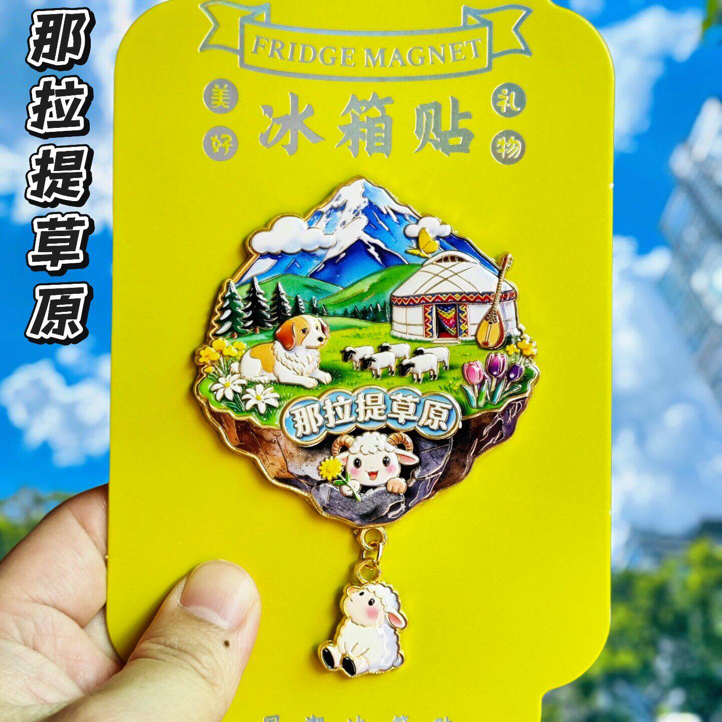 那拉提草原天空之城文创冰箱贴