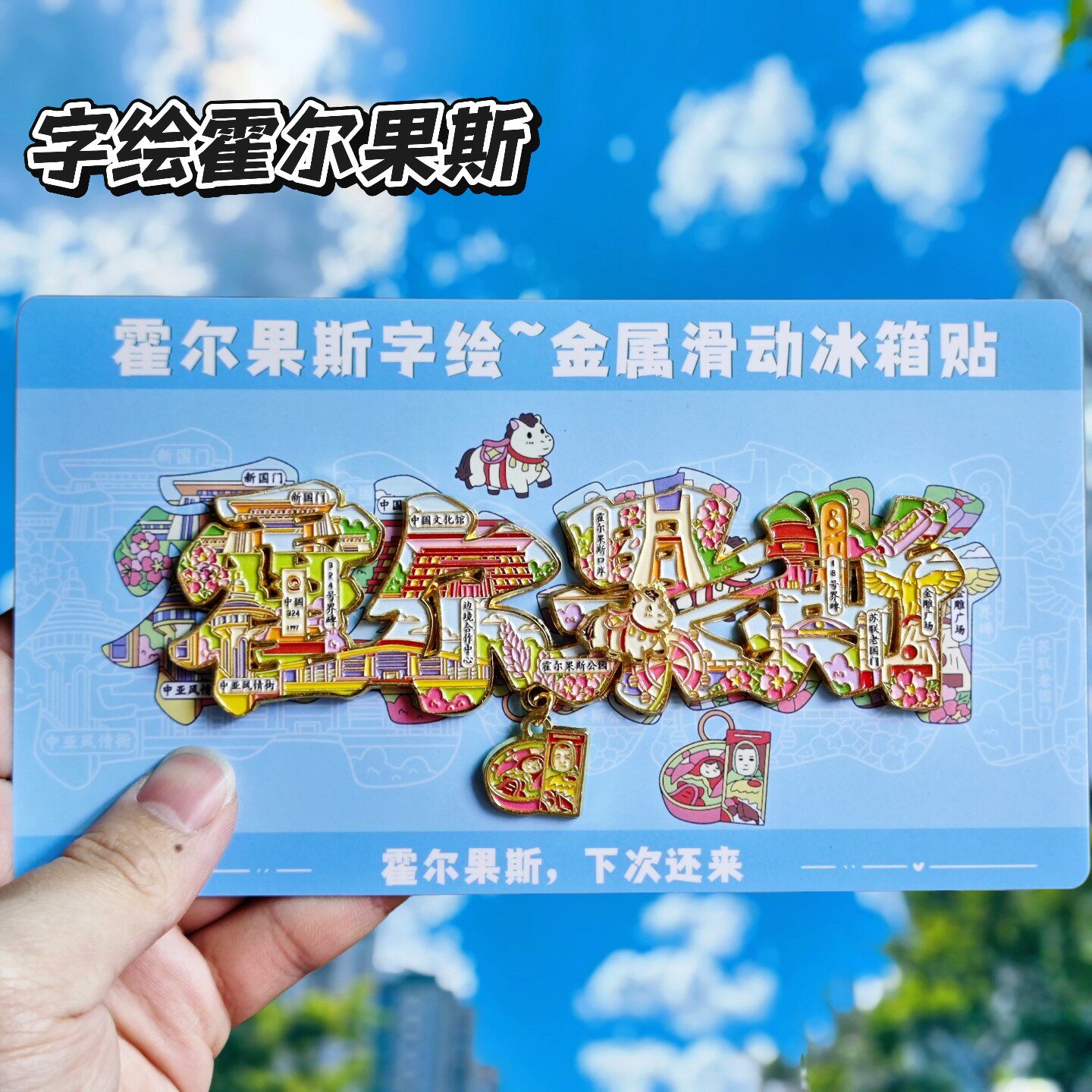 霍尔果斯字绘金属文创冰箱贴