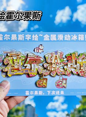 霍尔果斯字绘金属文创冰箱贴