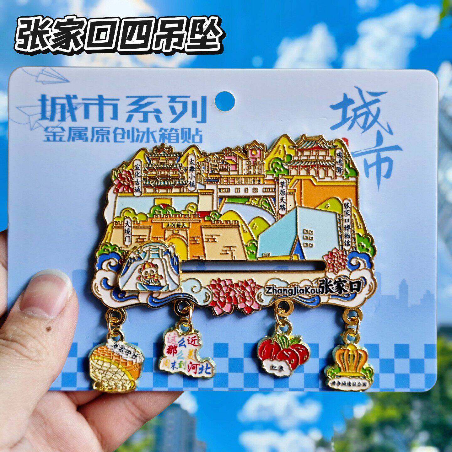 张家口文创金属冰箱贴伴手礼