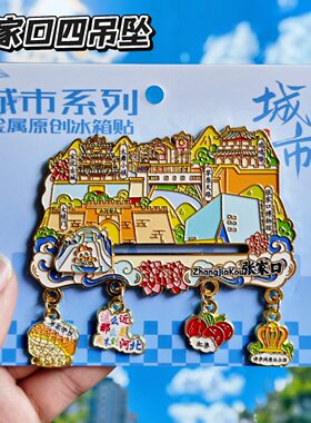 张家口文创金属冰箱贴伴手礼