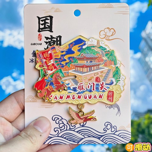 忻州雁门关金属磁吸冰箱贴