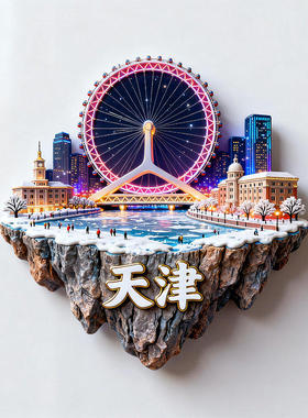 天津3D金属天津之眼冰箱贴纪念