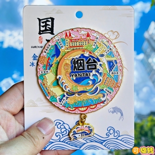 烟台转动金属冰箱贴烟台山渔人码头蓬莱阁养马岛旋转纪念品伴手礼