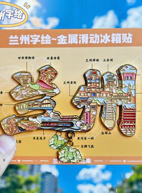 兰州字绘金属冰箱贴伴手礼