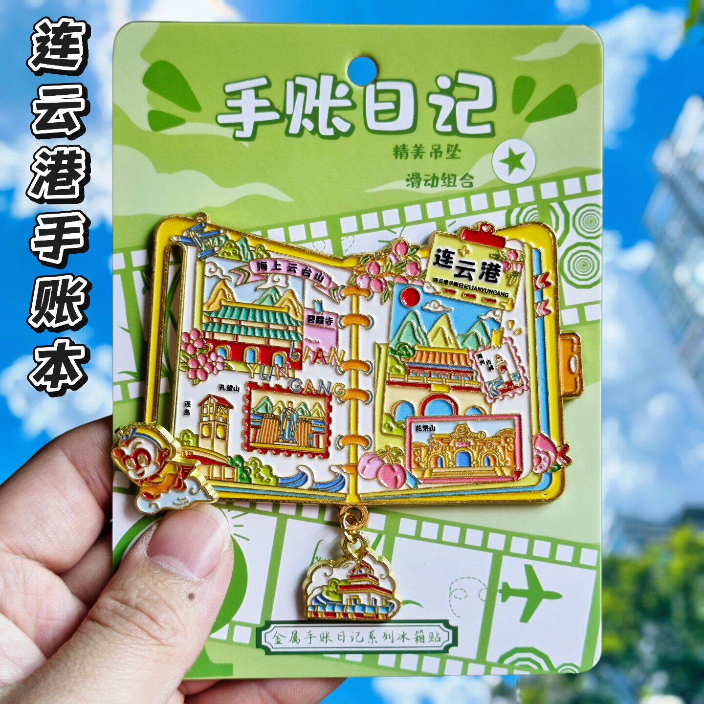 连云港文创七彩路金属冰箱贴