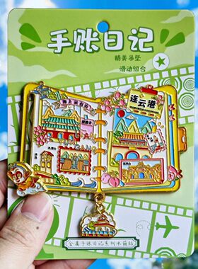 连云港文创七彩路金属冰箱贴
