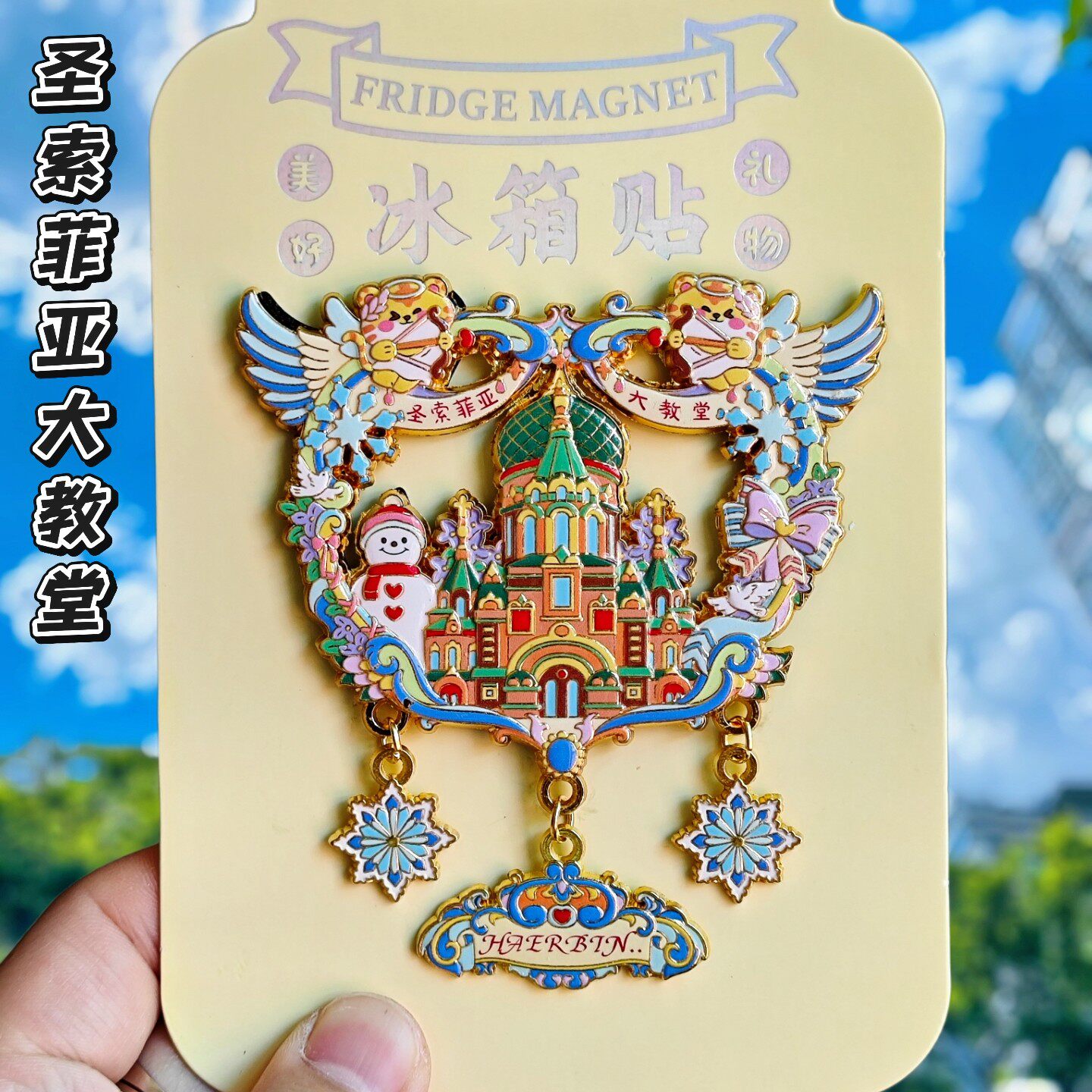 哈尔滨圣索菲亚教堂雪花冰箱贴