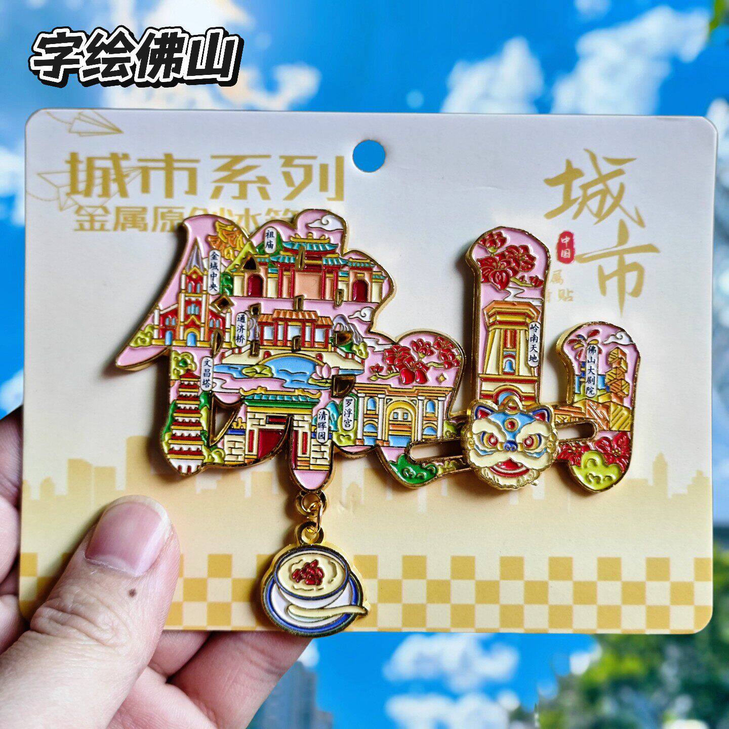 佛山顺德清晖园文创金属冰箱贴