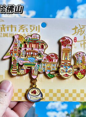 佛山顺德清晖园文创金属冰箱贴
