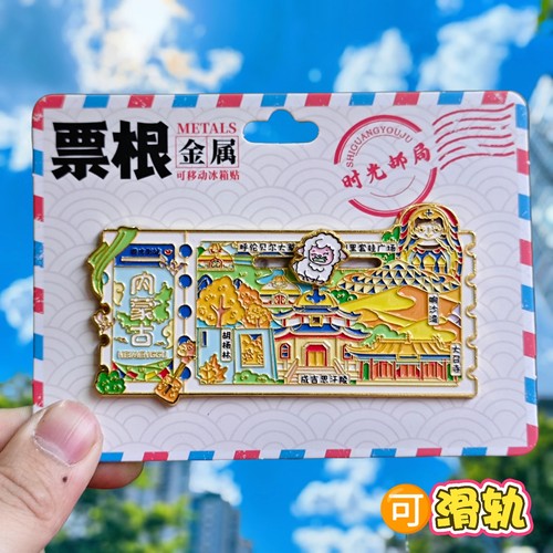 内蒙古票根冰箱贴旅游纪念品