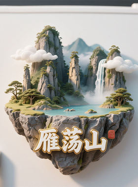 温州雁荡山3D金属浮雕冰箱贴