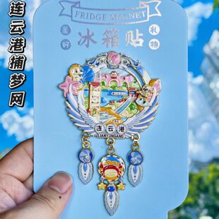连云港捕梦网金属冰箱贴花果山灯塔七彩路钟楼文创纪念品伴手礼物