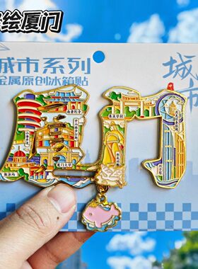 厦门字绘可滑动金属冰箱贴纪念品