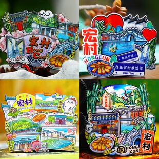 【宏村】中国原创旅游冰箱贴金属安徽宏村城市纪念品国潮木质磁贴