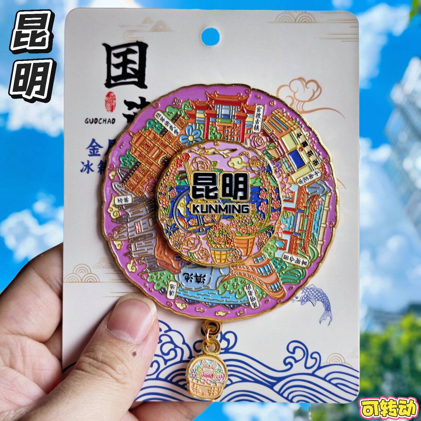 云南昆明官渡古镇金属转动冰箱贴