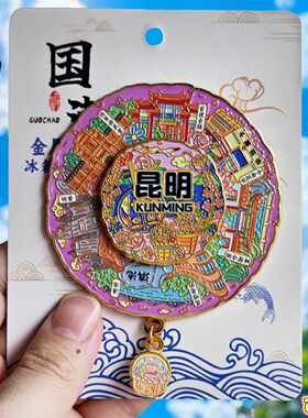 云南昆明官渡古镇金属转动冰箱贴